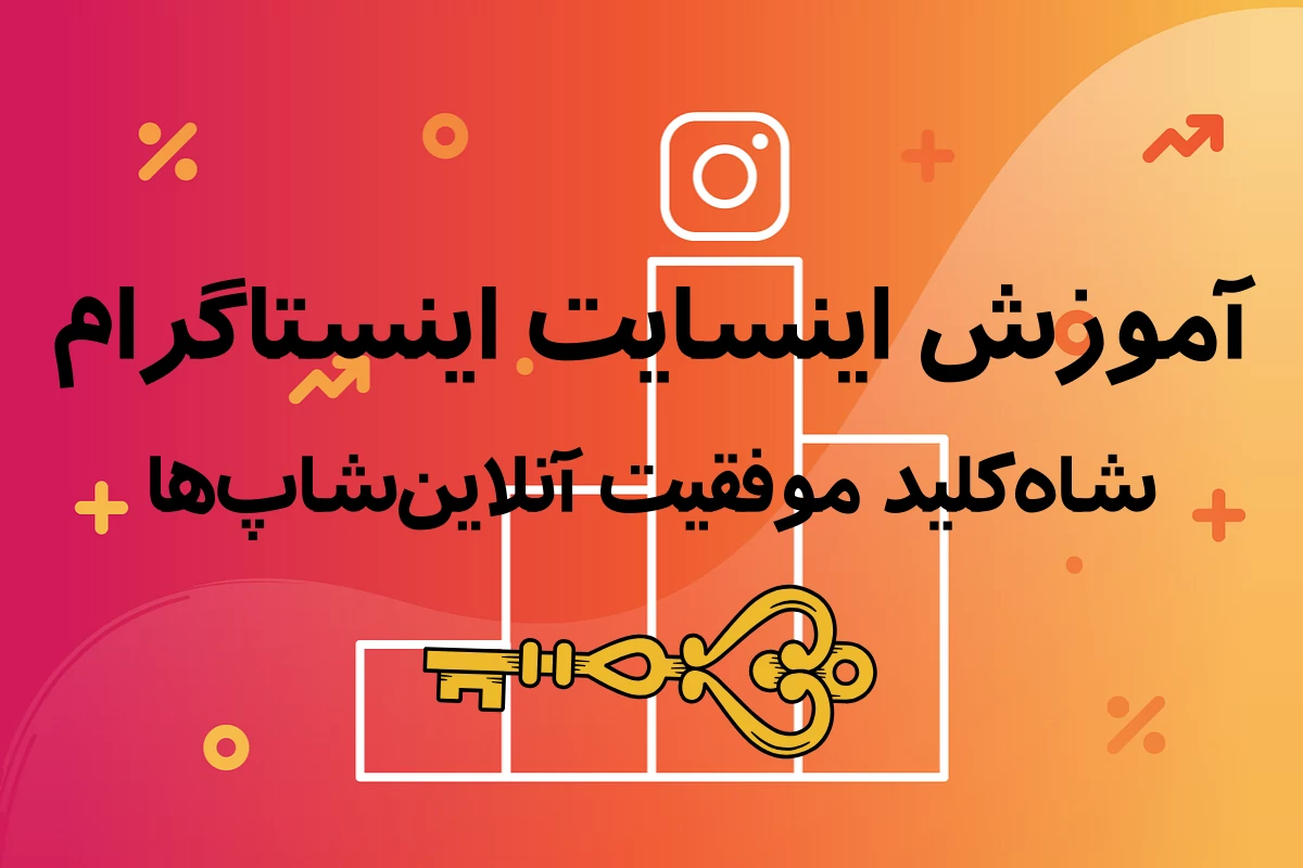 آموزش اینسایت اینستاگرام؛ شاه‌کلید موفقیت آنلاین‌شاپ‌ها!