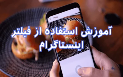 استفاده از فیلتر اینستاگرام؛ ویترین آنلاین‌شاپ خود را جذاب کنید!