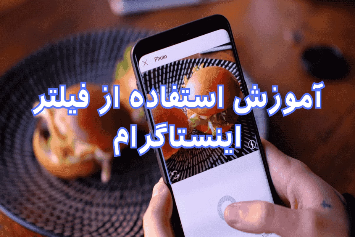 استفاده از فیلتر اینستاگرام؛ ویترین آنلاین‌شاپ خود را جذاب کنید!