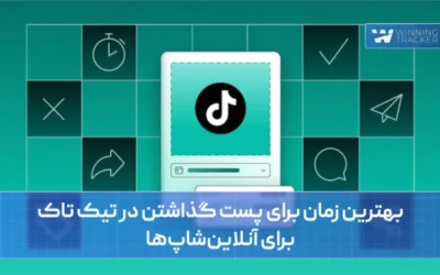 بهترین زمان برای پست گذاشتن در تیک تاک برای آنلاینشاپها