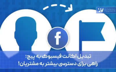تبدیل اکانت فیسبوک به پیج؛ راهی برای دسترسی بیشتر به مشتریان!