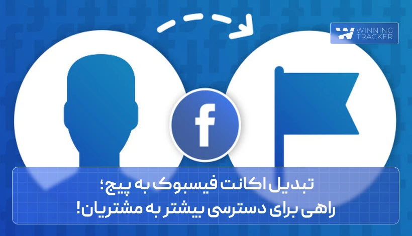 تبدیل اکانت فیسبوک به پیج؛ راهی برای دسترسی بیشتر به مشتریان!