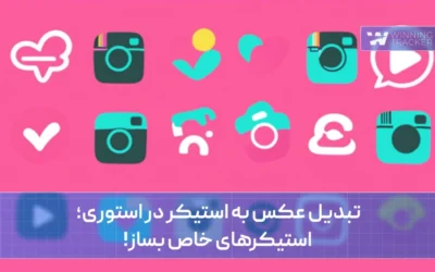 تبدیل عکس به استیکر در استوری؛ استیکرهای خاص بساز!