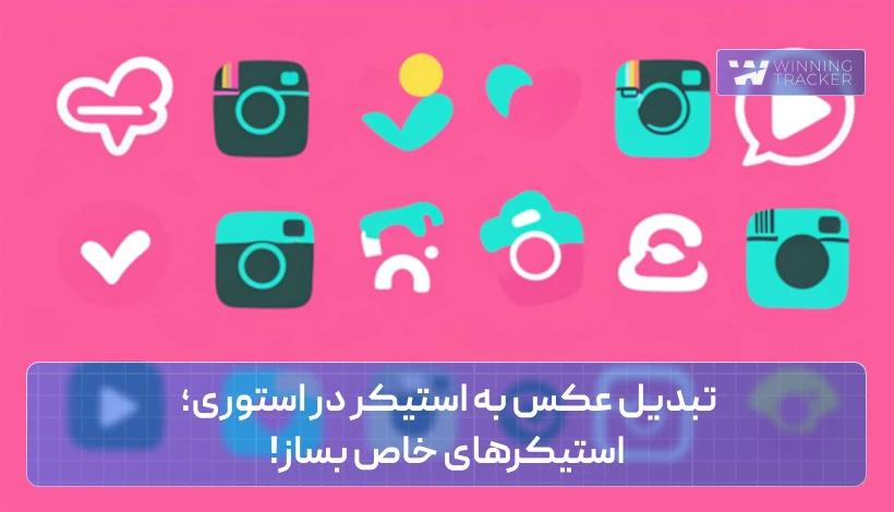 تبدیل عکس به استیکر در استوری؛ استیکرهای خاص بساز!
