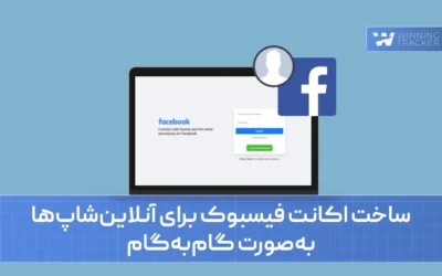 ساخت اکانت فیسبوک برای آنلاینشاپها بهصورت گامبهگام