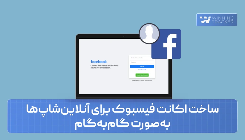 ساخت اکانت فیسبوک برای آنلاین‌شاپ‌ها به‌صورت گام‌به‌گام