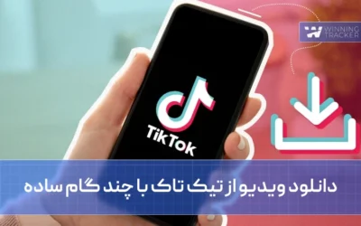 دانلود ویدیو از تیک تاک با چند گام ساده