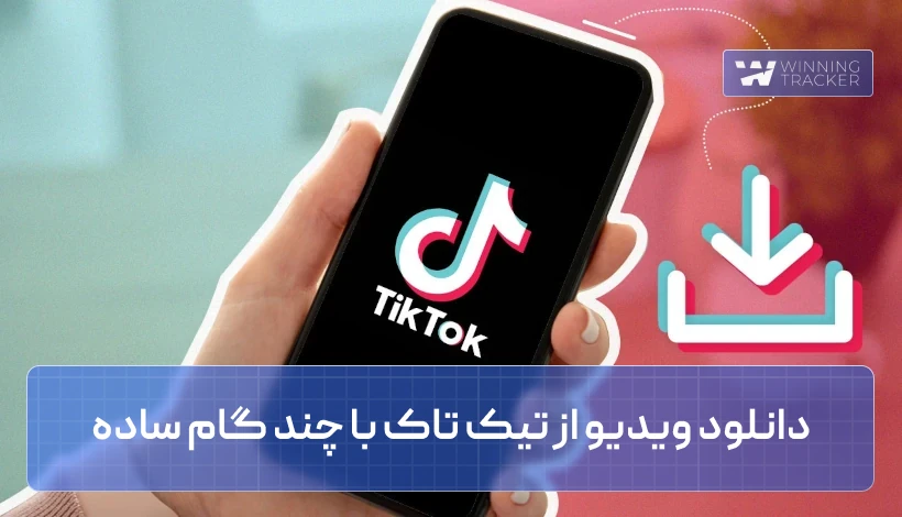 دانلود ویدیو از تیک تاک با چند گام ساده