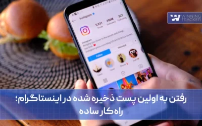 رفتن به اولین پست ذخیره شده در اینستاگرام؛ راه‌کار ساده