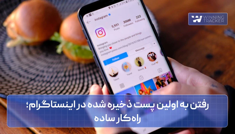 رفتن به اولین پست ذخیره شده در اینستاگرام؛ راه‌کار ساده