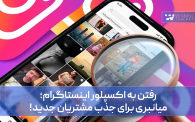 رفتن به اکسپلور اینستاگرام