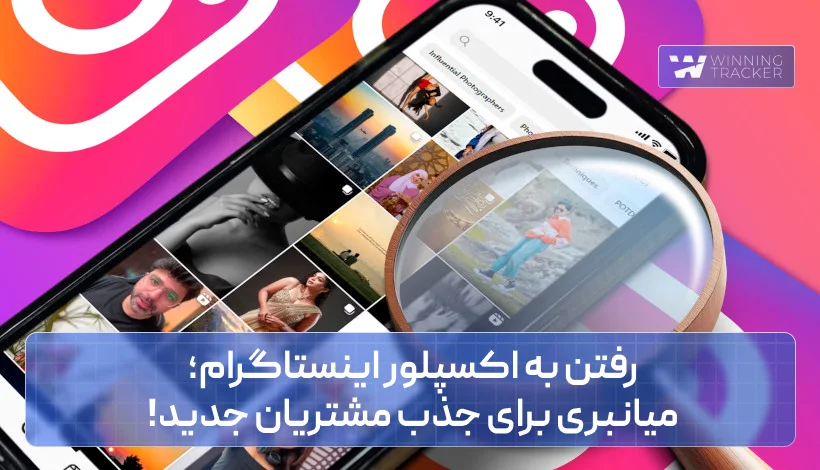 رفتن به اکسپلور اینستاگرام؛ میانبری برای جذب مشتریان جدید!