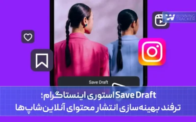save draft استوری اینستاگرام؛ ترفند بهینه‌سازی انتشار محتوای آنلاین‌شاپ‌ها