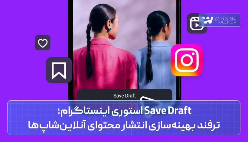 save draft استوری اینستاگرام؛ ترفند بهینه‌سازی انتشار محتوای آنلاین‌شاپ‌ها