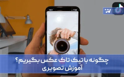 چگونه با تیک تاک عکس بگیریم؟ آموزش تصویری