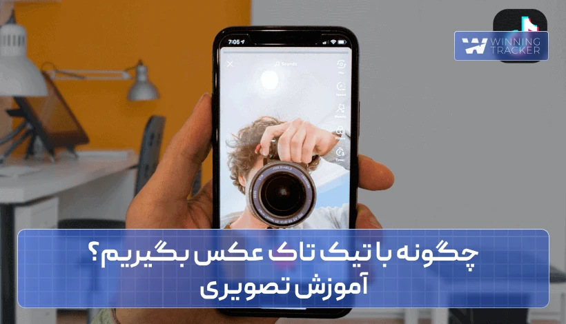 چگونه با تیک تاک عکس بگیریم؟ آموزش تصویری