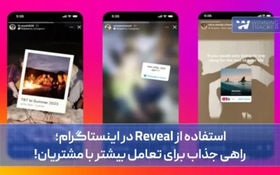 استفاده از reveal در اینستاگرام؛ راهی جذاب برای تعامل بیشتر با مشتریان