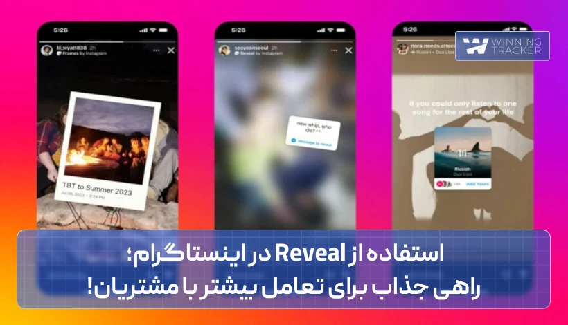 استفاده از reveal در اینستاگرام؛ راهی جذاب برای تعامل بیشتر با مشتریان