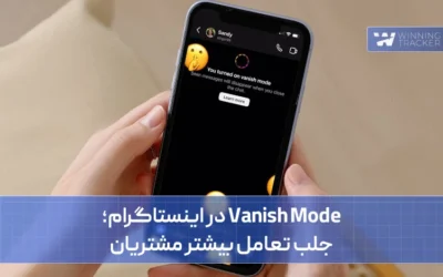 vanish mode در اینستاگرام؛ جلب تعامل بیشتر مشتریان!