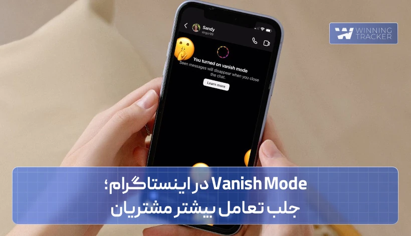 vanish mode در اینستاگرام؛ جلب تعامل بیشتر مشتریان!