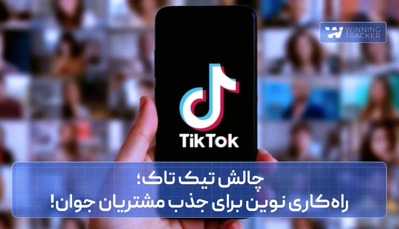 چالش تیک تاک؛ راه‌کاری نوین برای جذب مشتریان جوان!
