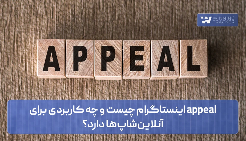 appeal اینستاگرام چیست و چه کاربردی برای آنلاین‌شاپ‌ها دارد؟
