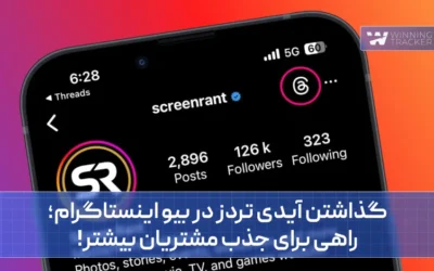 گذاشتن آیدی تردز در بیو اینستاگرام