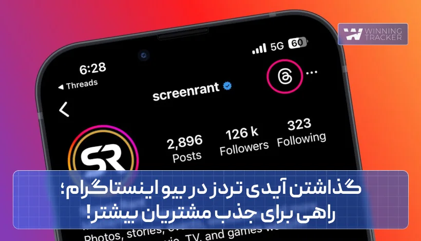 گذاشتن آیدی تردز در بیو اینستاگرام؛ راهی برای جذب مشتریان بیشتر!