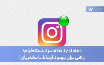 activity status در اینستاگرام؛ راهی برای بهبود ارتباط با مشتریان