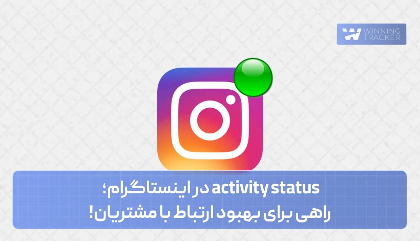 activity status در اینستاگرام؛ راهی برای بهبود ارتباط با مشتریان