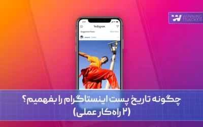 چگونه تاریخ پست اینستاگرام را بفهمیم؟ (۲ راه‌کار عملی)