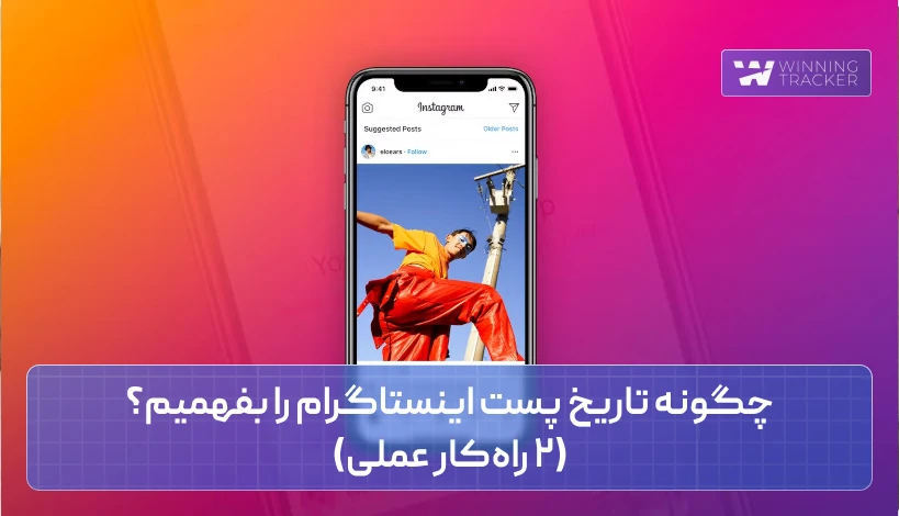 چگونه تاریخ پست اینستاگرام را بفهمیم؟ (۲ راه‌کار عملی)