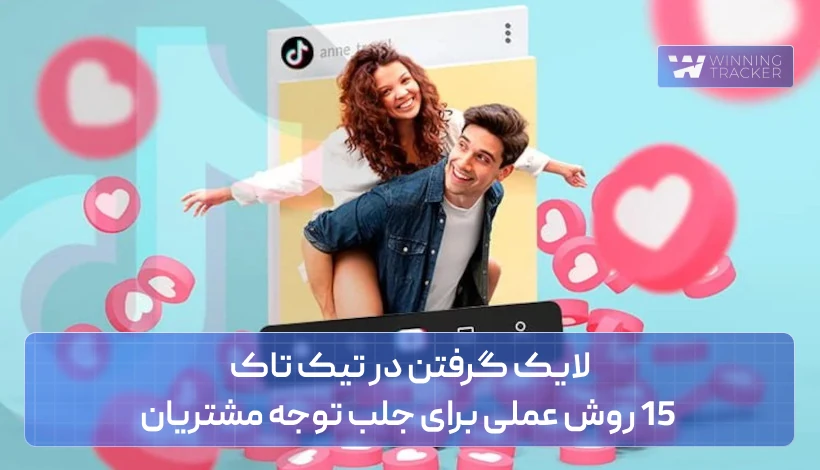 لایک گرفتن در تیک تاک + 15 روش عملی برای جلب توجه مشتریان
