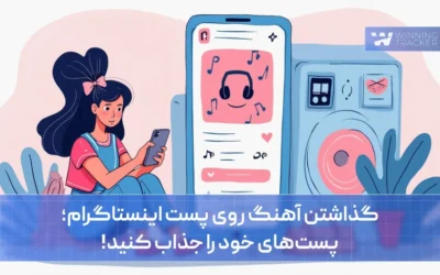 گذاشتن آهنگ روی پست اینستاگرام؛ پست‌های خود را جذاب کنید!