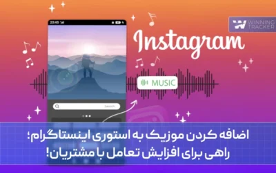 اضافه کردن موزیک به استوری اینستاگرام؛ راهی برای افزایش تعامل با مشتریان!