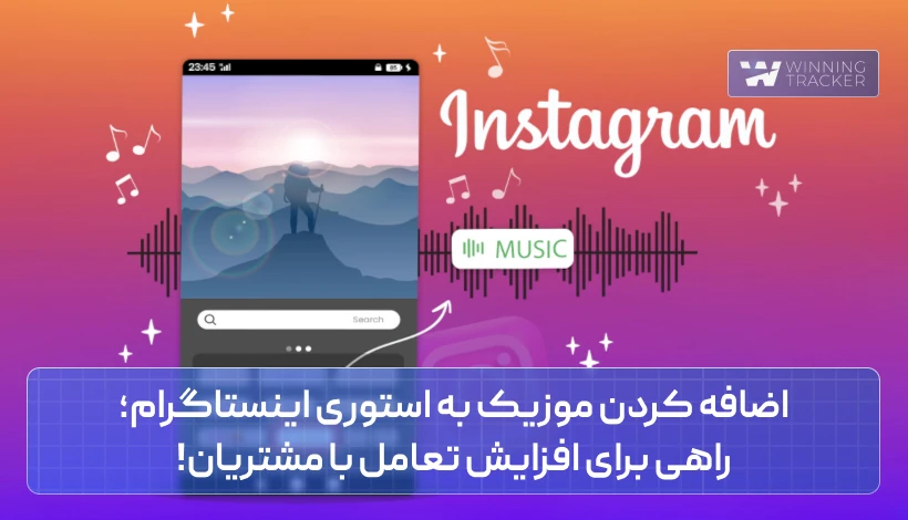 اضافه کردن موزیک به استوری اینستاگرام؛ راهی برای افزایش تعامل با مشتریان!
