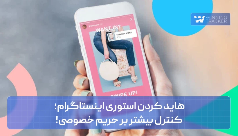 هاید کردن استوری اینستاگرام؛ کنترل بیشتر بر حریم خصوصی!