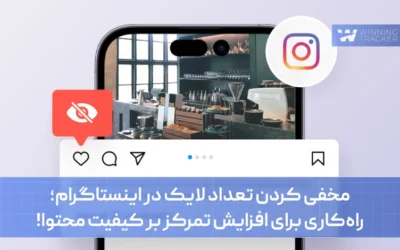 مخفی کردن تعداد لایک در اینستاگرام؛ راهکاری برای افزایش تمرکز بر کیفیت محتوا!