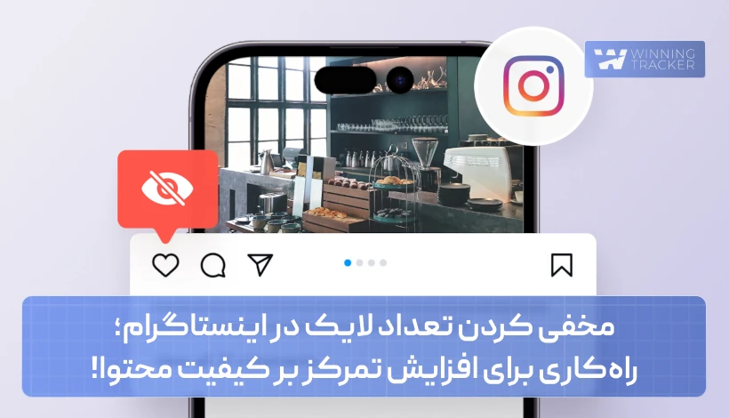 مخفی کردن تعداد لایک در اینستاگرام؛ راه‌کاری برای افزایش تمرکز بر کیفیت محتوا!