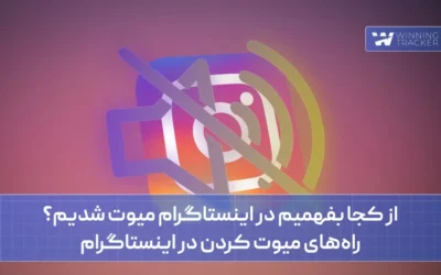 از کجا بفهمیم در اینستاگرام میوت شدیم؟ راه‌های میوت کردن در اینستاگرام