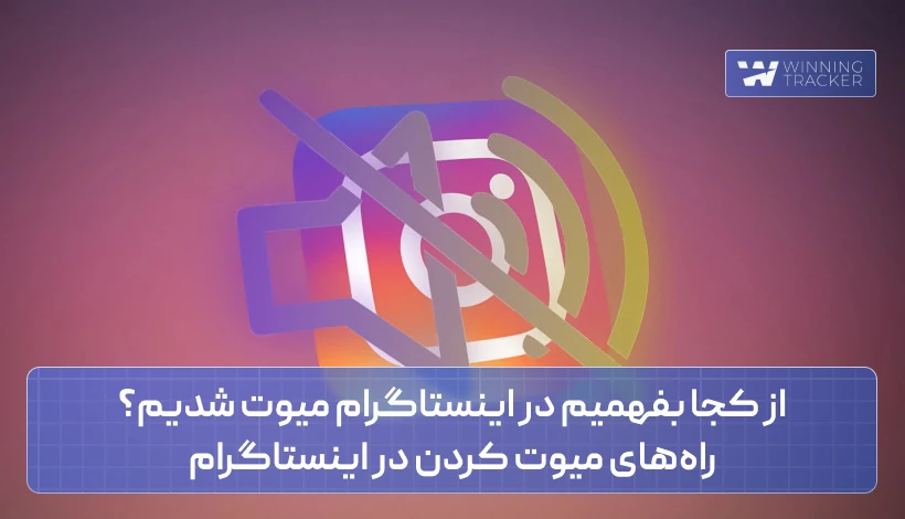 از کجا بفهمیم در اینستاگرام میوت شدیم؟ مزایای میوت کردن در اینستاگرام