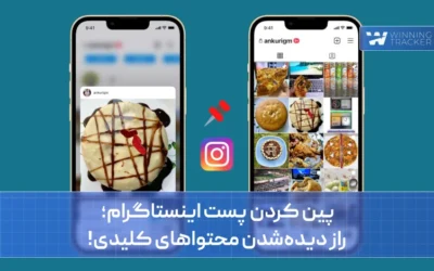 پین کردن پست اینستاگرام؛ راز دیدهشدن محتواهای کلیدی!