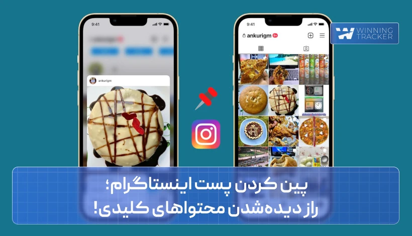 پین کردن پست اینستاگرام؛ راز دیده‌شدن محتواهای کلیدی!