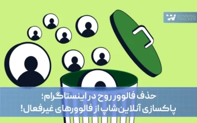 حذف فالوور روح در اینستاگرام؛ پاکسازی آنلاینشاپ از فالوورهای غیرفعال!