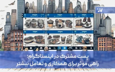 پست مشترک در اینستاگرام؛ راهی موثر برای همکاری و تعامل بیشتر