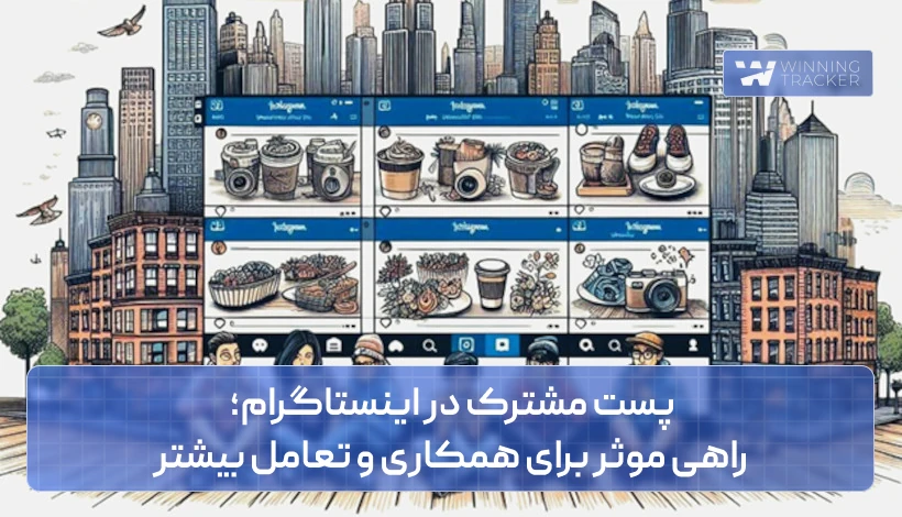 پست مشترک در اینستاگرام؛ راهی موثر برای همکاری و تعامل بیشتر