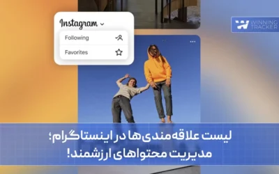 لیست علاقه مندی ها در اینستاگرام؛ مدیریت محتواهای ارزشمند!