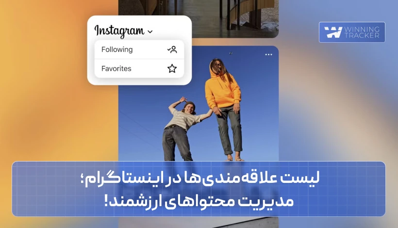 لیست علاقه مندی ها در اینستاگرام؛ مدیریت محتواهای ارزشمند!