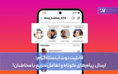 قابلیت نوت اینستاگرام؛ ارسال پیامهای کوتاه و تعامل سریع با مخاطبان!