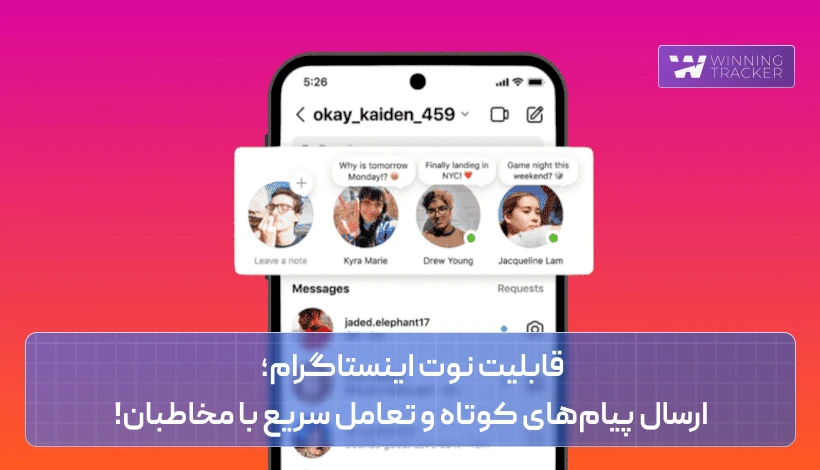 قابلیت نوت اینستاگرام؛ ارسال پیام‌های کوتاه و تعامل سریع با مخاطبان!